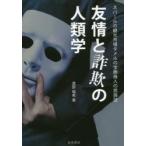 友情と詐欺の人類学　ネパールの観光市場タメルの宝飾商人の民族誌 / 渡部　瑞希　著