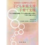 保育者の協働性を高める子ども家庭支援・子育て支援　「子ども家庭支援論」「子ども家庭支援の心理学」「子育て支援」を学ぶ