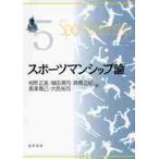 スポーツマンシップ論 / 相原　正道　他