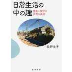 日常生活の中の趣　情趣に関する消費の美学 / 牧野　圭子　著