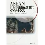 ＡＳＥＡＮにおける日系企業のダイナミクス / 前田啓一／編著　塩地洋／編著　上田曜子／編著