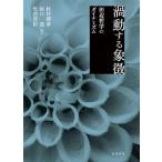 渦動する象徴　田辺哲学のダイナミズム / 杉村靖彦／編著　田口茂／編著　竹花洋佑／編著
