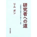 研究者への道　学術論文の執筆方法に関する一考察 / リム　ボン　著