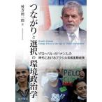 つながりと選択の環境政治学　「グローバル・ガバナンス」の時代におけるブラジル気候変動政策 / 舛方　周一郎　著