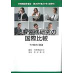 労務理論学会誌　第３０号・第３１号〈合併号〉 / 労務理論学会誌編
