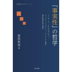 「事実性」の哲学　フッサール、メルロ＝ポンティ、ウィトゲンシュタイン、ハーバーマス等の現代哲学を見る視点 / 宮坂和男　著