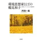  окружающая среда мысль дом как. Tsurumi Кадзуко /. перо один .