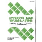 大学評価学会年報『現代社会と大学評　２１ / 大学評価学会年報編集