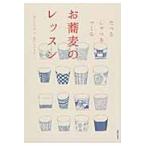 お蕎麦のレッスン　たべるしゃべるつくる / ほしひかる＋江戸ソバリエ／著