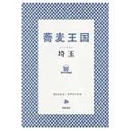 蕎麦王国　埼玉 / ほし　ひかる　著