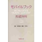 形成外科モバイルブック 菅原康志／監修 宇田宏一／編著 形成外科学の