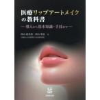 医療リップアートメイクの教科書 / 西山結実香