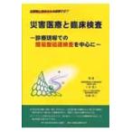 災害医療と臨床検査　診療現場での簡易型迅速検査を中心に　災害時に求められる医療とはー / 〆谷直人／監修　松尾収二／監修