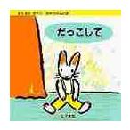 だっこして / にしまき　かやこ