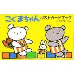 こぐまちゃんポストカードブック / 若山　憲
