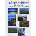 海岸地帯の環境科学　生態・保全・計画 / Ｆ．Ｊ．ヴァンバーグ／著　Ｗ．Ｂ．ヴァンバーグ／著　渡部哲光／訳