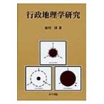 行政地理学研究 / 森川洋／著