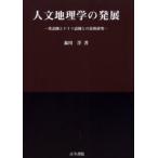 人文地理学の発展　英語圏とドイツ語圏との比較研究 / 森川洋／著