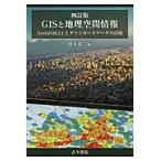 ＧＩＳと地理空間情報　ＡｒｃＧＩＳ１０．３．１とダウンロードデータの活用 / 橋本　雄一　編