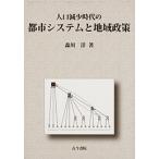 人口減少時代の都市システムと地域政策 / 森川　洋　著