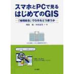 スマホとＰＣで見るはじめてのＧＩＳ　「地理総合」でＧＩＳをどう使うか / 時枝　稜　著