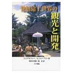 発展途上世界の観光と開発 / Ｄ．Ｊ．テルファー／著　Ｒ．シャープリー／著　阿曽村邦昭／訳　鏡武／訳