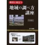 防災に役立つ地域の調べ方講座 / 牛山　素行