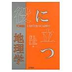 役に立つ地理学 / 伊藤修一／編　有馬貴之／編　駒木伸比古／編　林琢也／編　鈴木晃志郎／編