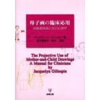 母子画の臨床応用　対象関係論と自己心理学 / ジャクリーン・ジレスピー／著　松下恵美子／訳　石川元／訳