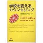 学校を変えるカウンセリング　解決焦点化アプローチ / Ｔ．Ｅ．デービス／著　Ｃ．Ｊ．オズボーン／著　市川千秋／監訳　宇田光／監訳