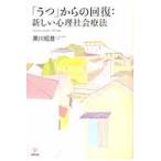 「うつ」からの回復：新しい心理社会療法 / 黒川昭登／著