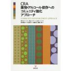 ＣＲＡ薬物・アルコール依存へのコミュニティ強化アプローチ / Ｈ．Ｇ．ローゼン　他