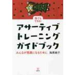 誰でもできる！アサーティブ・トレーニングガイドブック　みんなが笑顔になるために / 海原　純子　著