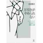 万引きがやめられない　クレプトマニア〈窃盗症〉の理解と治療 / 吉田　精次　著