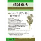 精神療法　Ｖｏｌ．４８Ｎｏ．６（２０２２）