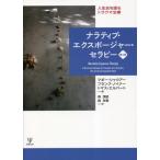 ナラティブ・エクスポージャー・セラピー　人生史を語るトラウマ治療 / マギー・シャウアー