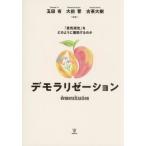 デモラリゼーション　「意気消沈」をどのように援助するのか / 玉田有