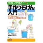 やさしくできる手作り石けん入門　汚れ落ちのよい化粧石けんを簡単に作る法 / アン・ブラムソン