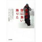 奇蹟が僕に舞い降りた　肝移植患者からメダリストとなったスノーボーダーの物語 / クリス・クルーグ／著　スティーブ・ジャクソン／著　松本伸行／訳