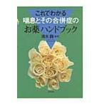 これでわかる喘息とその合併症のお薬ハンドブック / 清水巍／編著