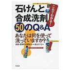 これでわかる！石けんと合成洗剤５０のＱ＆Ａ　あなたは何を使って洗っていますかー / 洗剤・環境科学研究会／編　長谷川治／著