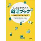 がん経験者のための就活ブック　サバイバーズ・ハローワーク / ＨＯＰＥプロジェクト