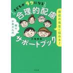 担任の先生に伝わる！子どもがラクになる合理的配慮サポートブック　楽々かあさんの / 大場美鈴