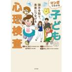 マンガでわかる子どもの心理検査 / 熊上藤子