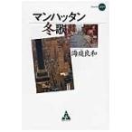 マンハッタン冬歌 / 海庭良和／著