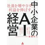 社員を増やさず、利益を伸ばす / 廣瀬哲人