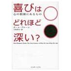 喜びはどれほど深い？　心の根源にあるもの / ポール・ブルーム／著　小松淳子／訳