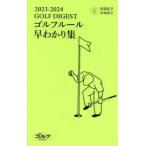 ゴルフルール早わかり集　２０２３−２０２４ / 阿蘇紀子　責任監修