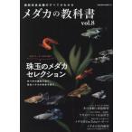 メダカの教科書　ｖｏｌ．８