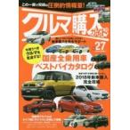 クルマ購入ガイド　新車を買いたい人のための購入専門誌　Ｖｏｌ．２７